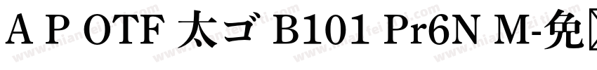 A P OTF 太ゴ B101 Pr6N M字体转换